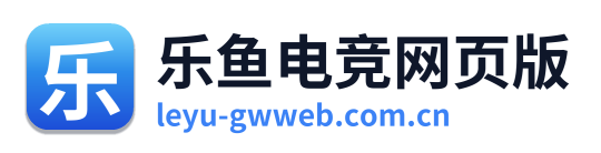 乐鱼电竞网页版